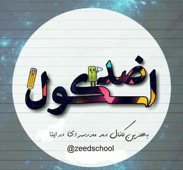 عکس پروفایل ضد مدرسه