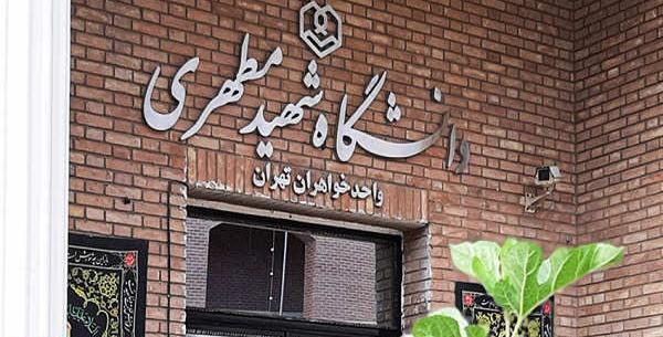 عکس مدرسه شهید مطهری تهران