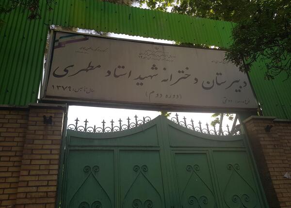 عکس مدرسه شهید مطهری تهران