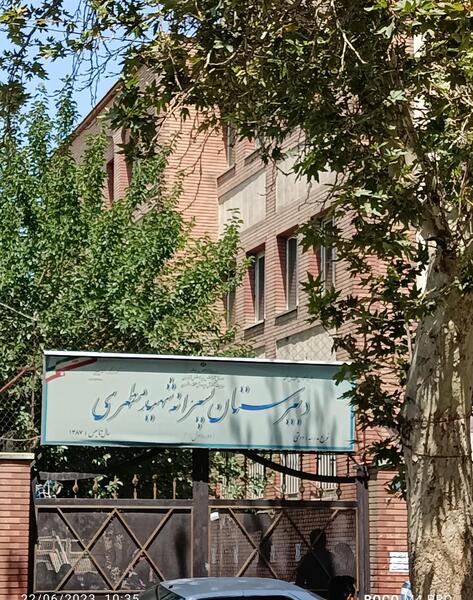 عکس از مدرسه شهید مطهری