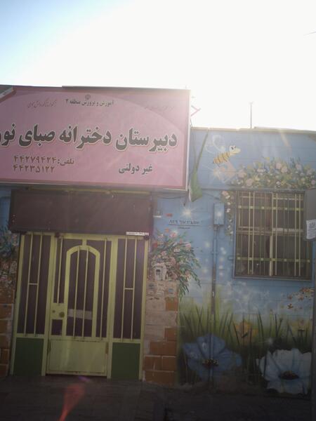 عکس مدرسه صبای نور