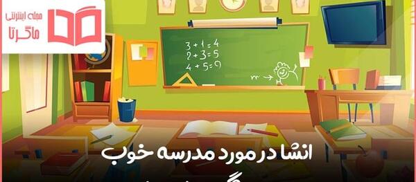 عکس مدرسه شادی