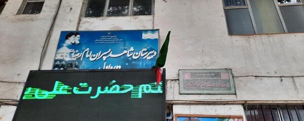 عکس مدرسه شاهد دخترانه رشت