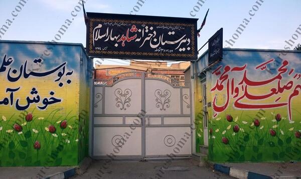 عکس مدرسه ی شاهد دخترانه