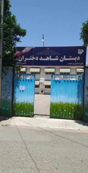 عکس مدرسه ی شاهد دخترانه