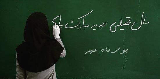 عکس نوشته مدرسه شروع شد