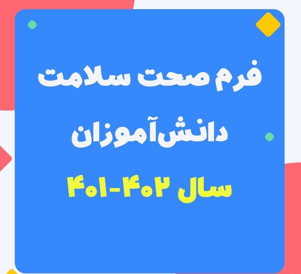 عکس برگه سلامت مدرسه