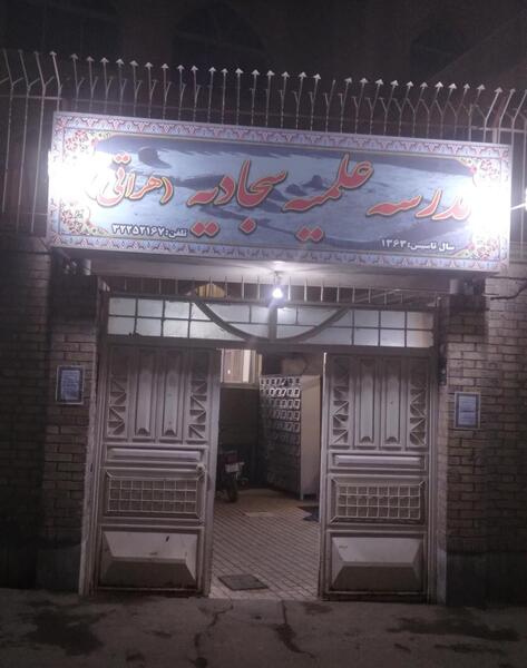 عکس مدرسه سجادیه