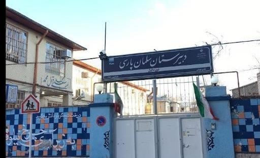 عکس مدرسه ی سلمان فارسی
