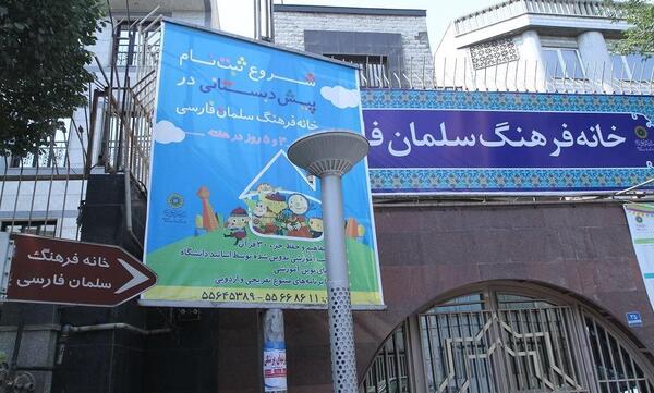 عکس مدرسه ی سلمان فارسی