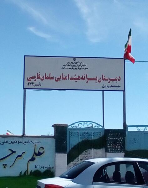 عکس مدرسه ی سلمان فارسی