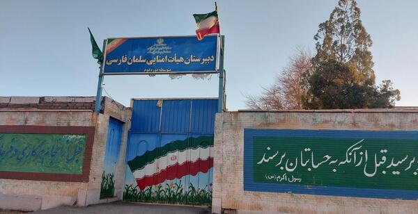 عکس مدرسه ی سلمان فارسی