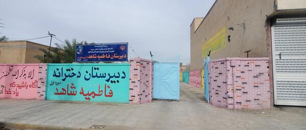 عکس مدرسه راهنمایی دخترانه فاطمیه