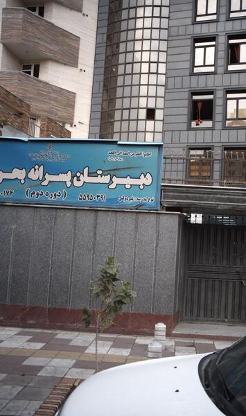عکس مدرسه راضیه شکرایی