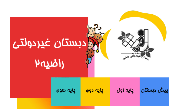 عکس مدرسه ی راضیه