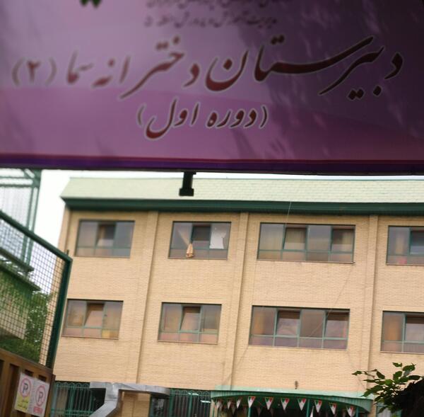عکس مدرسه سمای دخترانه