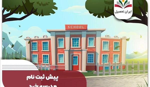 عکس مدرسه منظومه خرد