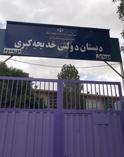 عکس مدرسه خدیجه کبری تبریز