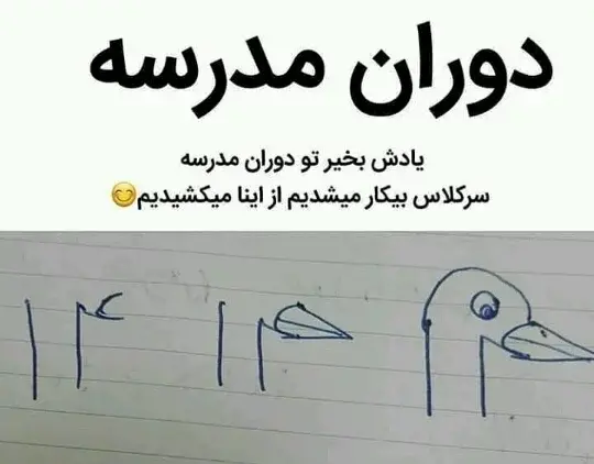 عکس خنده دار مدرسه ای