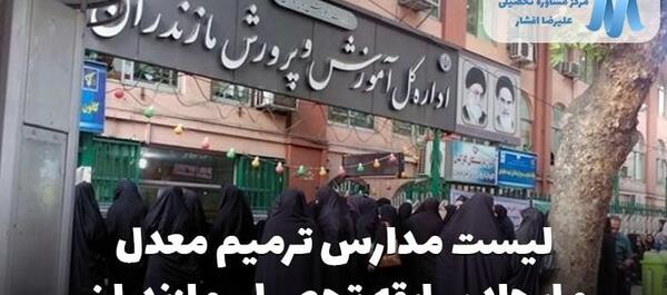 عکس مدرسه حکمت بابلسر