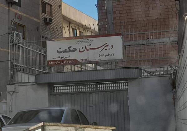 عکس مدرسه حکمت بابلسر