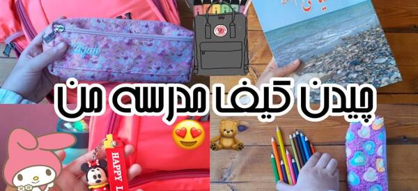 عکس کیف مدرسه چهارم