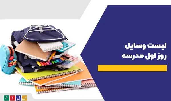عکس وسایل مدرسه کلاس چهارم