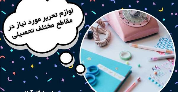 عکس وسایل مدرسه کلاس چهارم