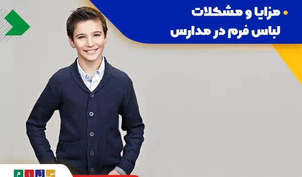عکس لباس مدرسه کلاس چهارم