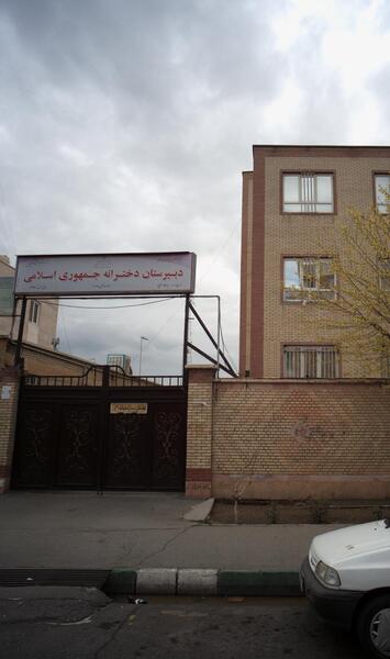عکس مدرسه جمهوری اسلامی ایران
