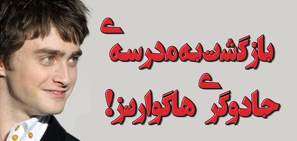 عکس مدرسه ی جادویی