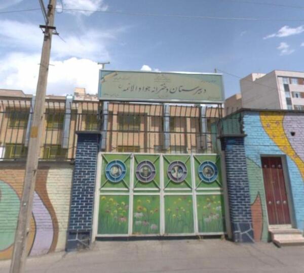 عکس مدرسه ی جواد الائمه