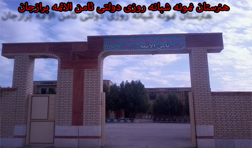 عکس مدرسه ثامن الائمه