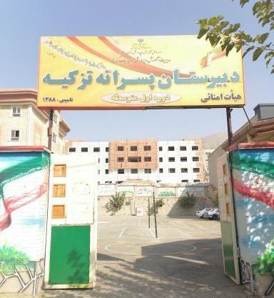 عکس مدرسه ی تزکیه