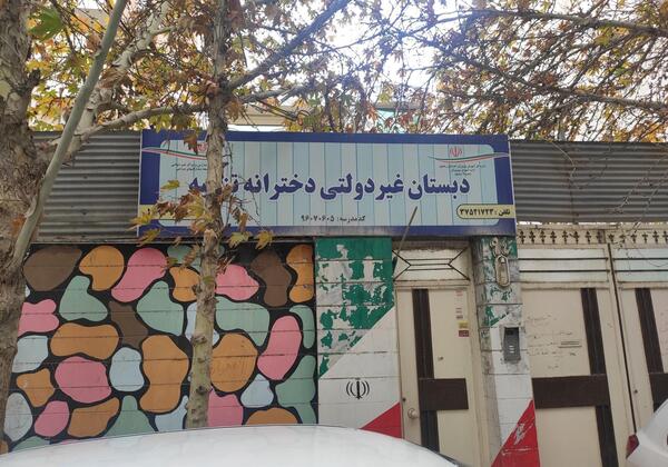 عکس مدرسه ی تزکیه
