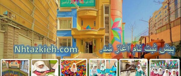 عکس مدرسه ی تزکیه