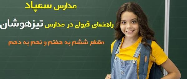 عکس مدرسه تیزهوشان در تهران