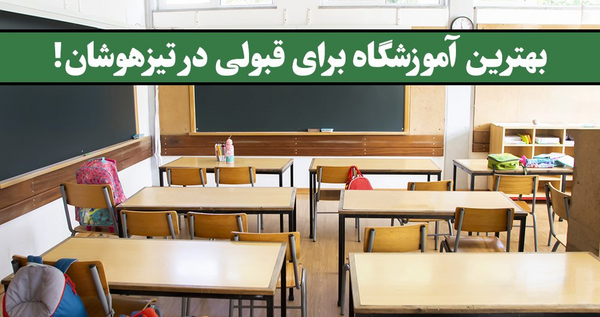 عکس مدرسه تیزهوشان در تهران