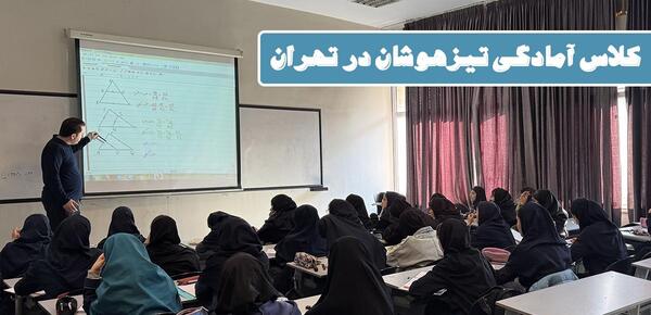 عکس مدرسه تیزهوشان در تهران