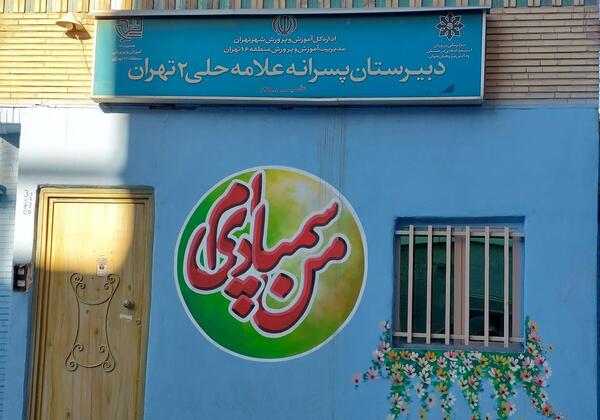 عکس مدرسه تیزهوشان در تهران
