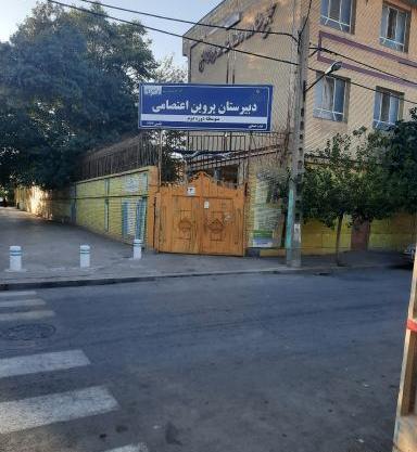 عکس مدرسه ی پروین اعتصامی
