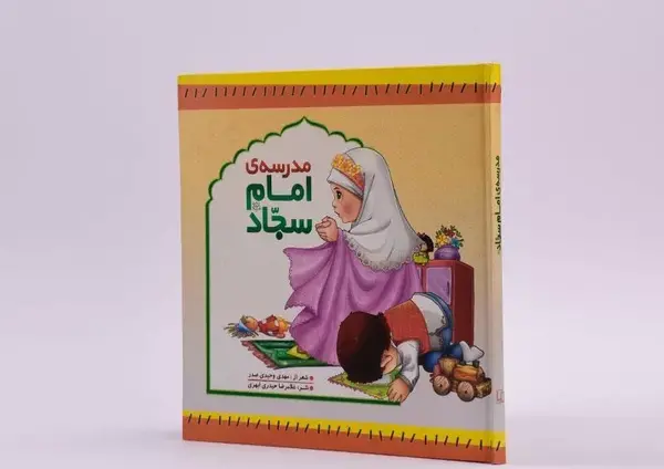 عکس مدرسه ی امام سجاد