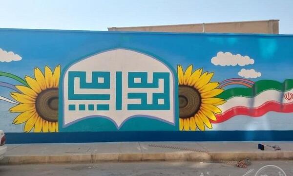 عکس دیوار مدرسه ابتدایی