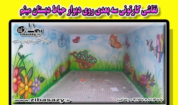 عکس دیوار مدرسه ابتدایی