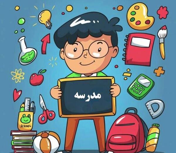 عکس کارتونی مدرسه رفتن