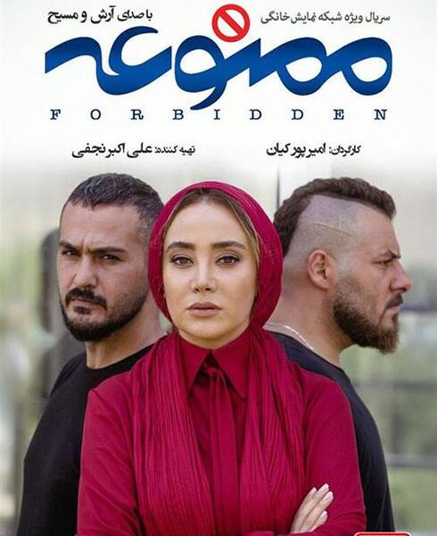 عکس بازیگران سریال ممنوعه ایرانی