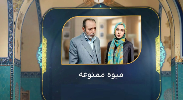 عکس بازیگران سریال میوه ممنوعه