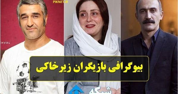 بازیگران سریال زیرخاکی با عکس