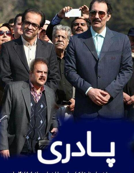 بازیگران سریال پادری با عکس