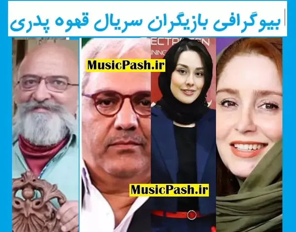 عکس بازیگران سریال پدر پسری